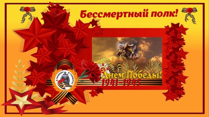 Бессмертный полк открытка