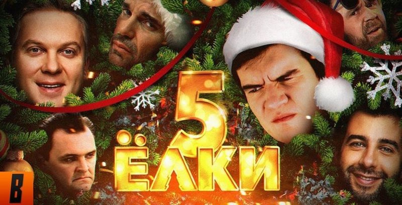 Елки Постер