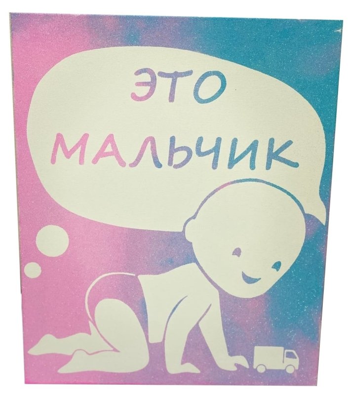 Гендер пати картина с блестками