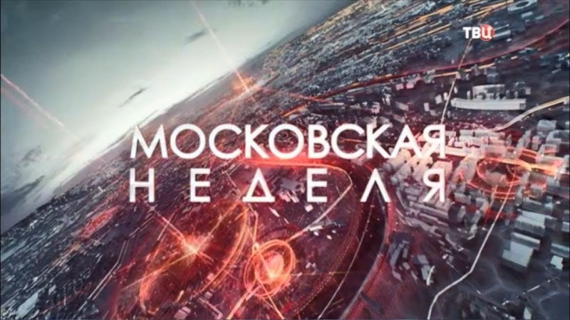 Московская неделя ТВЦ