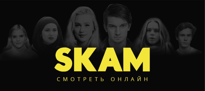 Сериал СКАМ Норвегия Постер