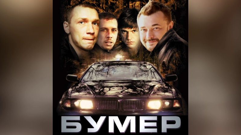 Бумер фильм Постер