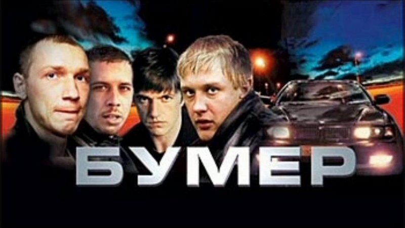 Бумер Петр Буслов 2003