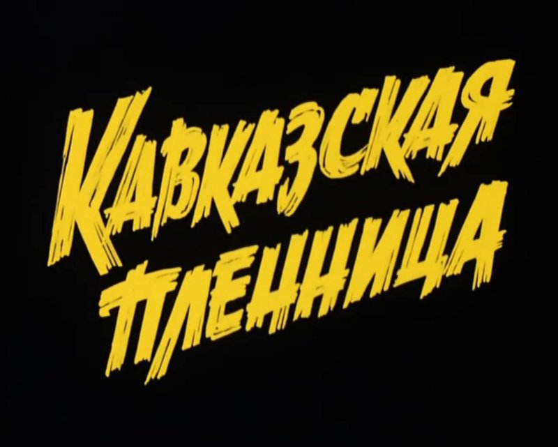 Кавказская пленница