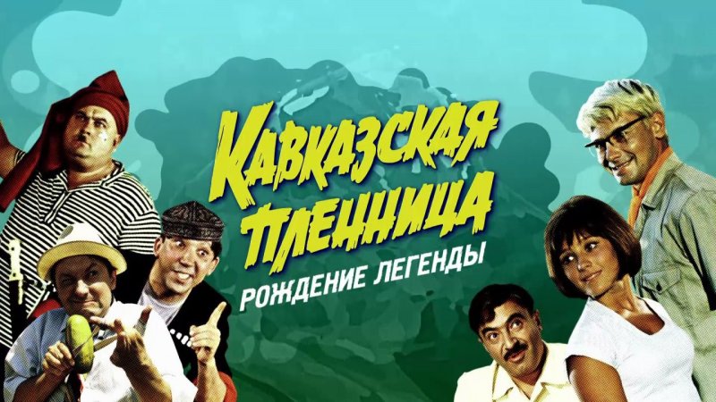 Кавказская пленница 1967 Гайдай