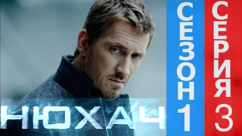 Сериал Нюхач 1 сезон 1