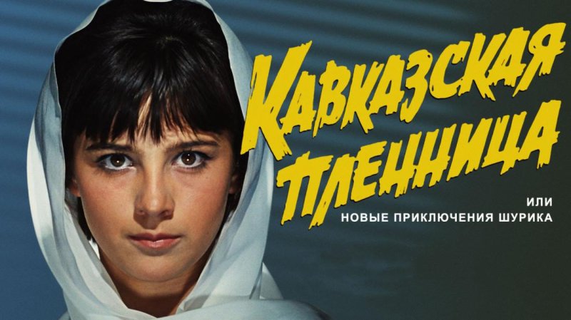 Кавказская пленница Варлей 1967