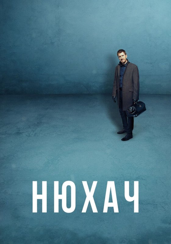 Сериал Нюхач 1 сезон 1