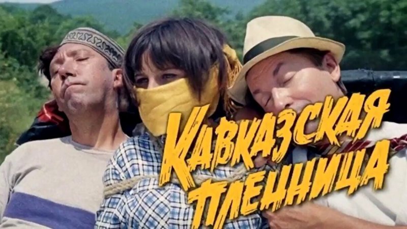 Кавказская пленница 1966 Постер
