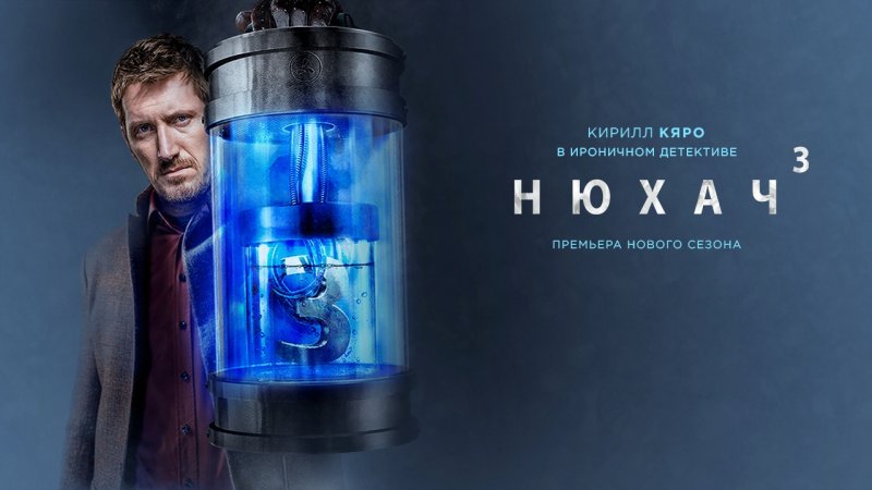 Кирилл Кяро Нюхач 1 сезон