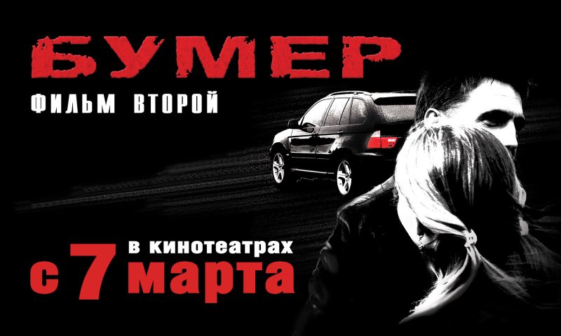 Бумер фильм второй фильм 2006 Постер