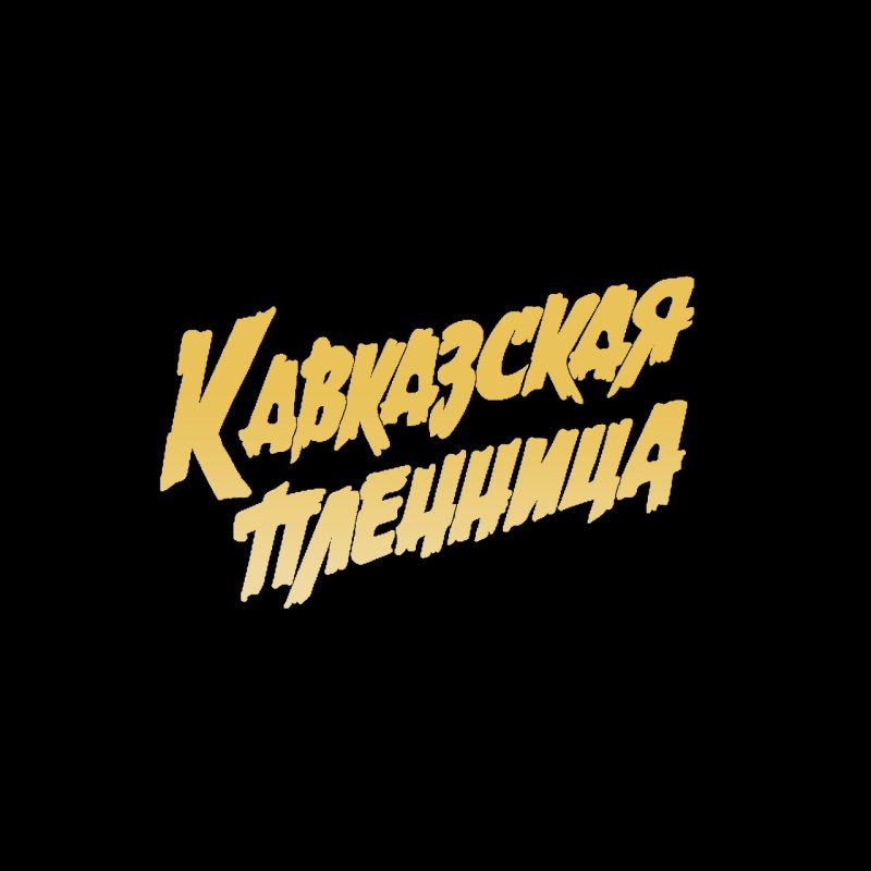 Кавказская пленница шрифт