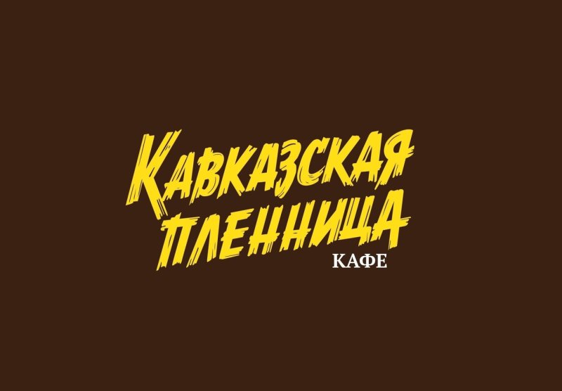 Кавказская пленница логотип