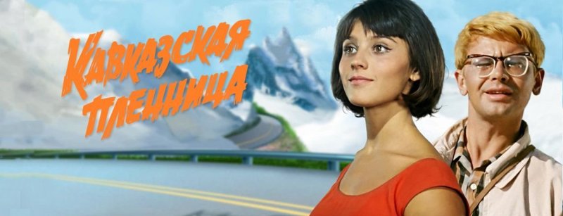 Гайдай Кавказская пленница