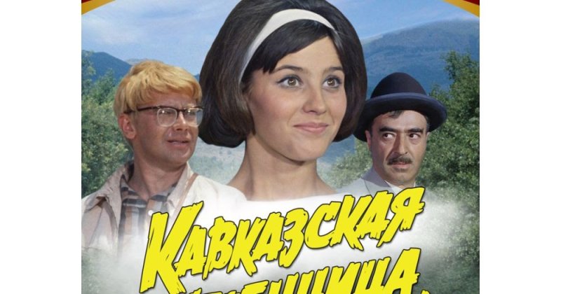Фильм Кавказская пленница 1966 Постер