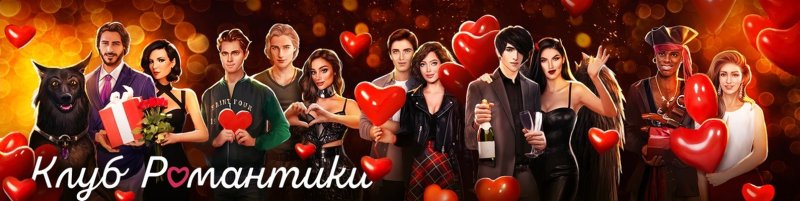 Новогодний клуб романтики