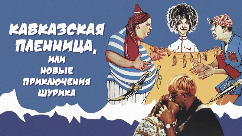 Кавказская пленница фильм 1967 Шурик