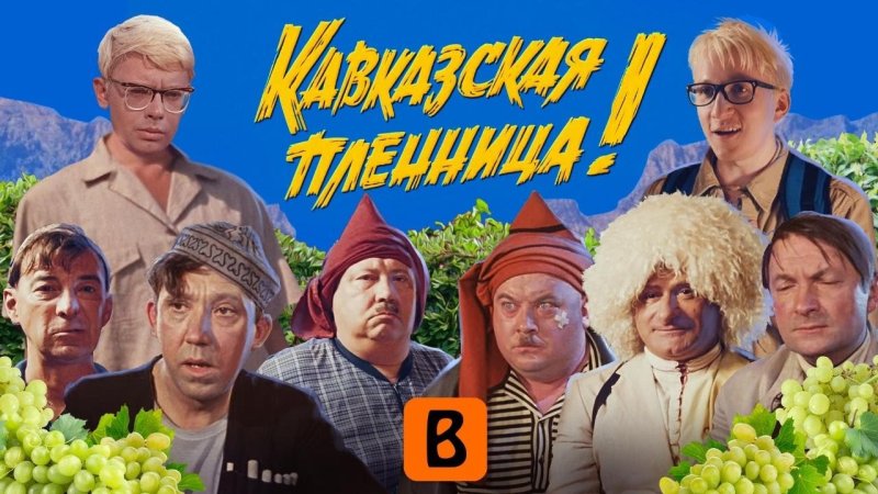 Кавказская пленница 1969