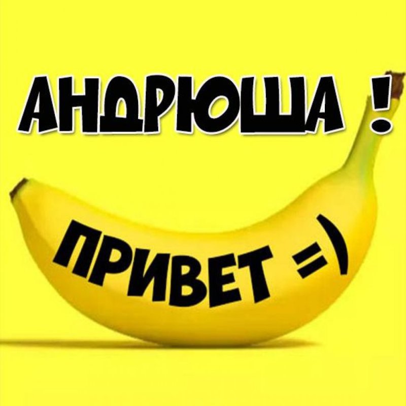 Привет Андрюха