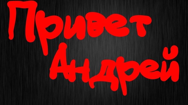 Привет Андрюха