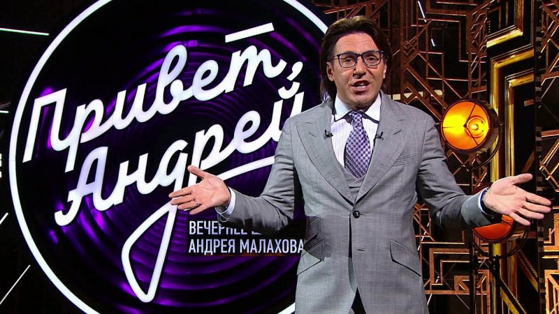 Андрей вечернее шоу Андрея Малахова