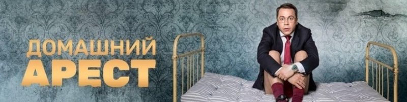 Домашний арест заставка