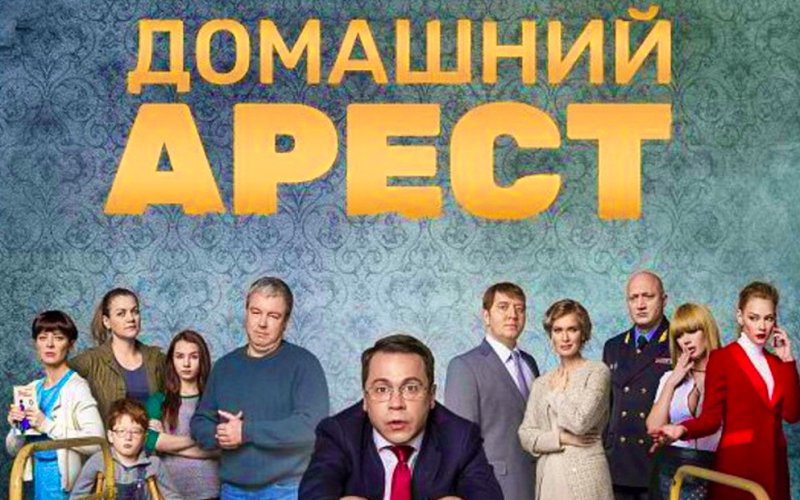 Домашний арест сериал ТНТ