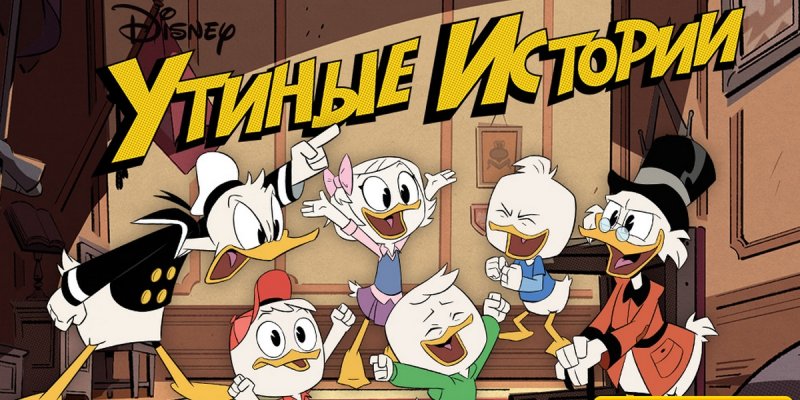 Утиные истории 1987