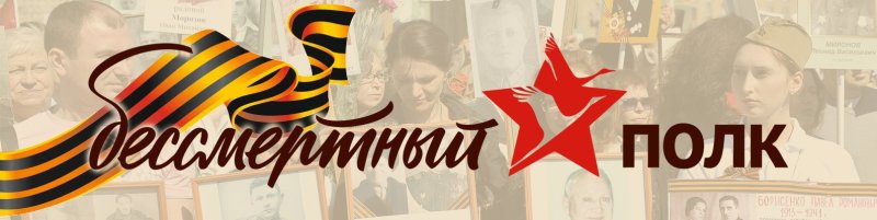 Эмблема Бессмертного полка