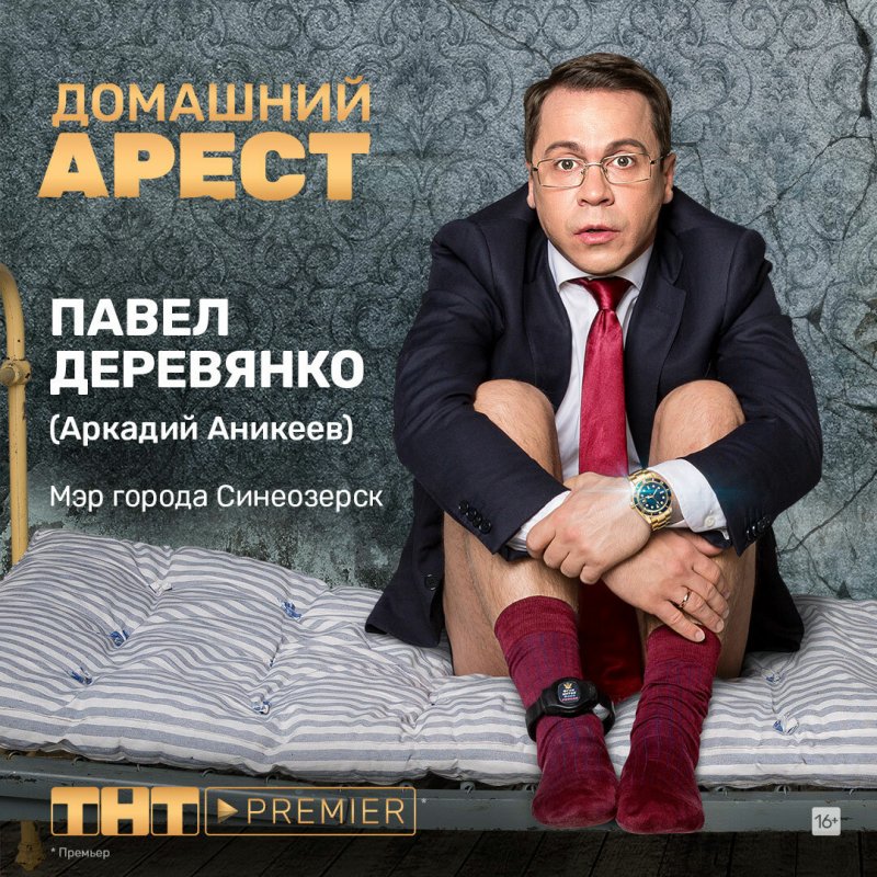 Сериал с Деревянко домашний арест