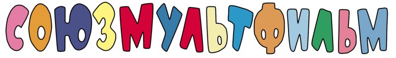 Союз мультфильмь логотип