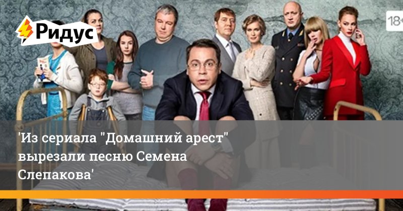 Домашний арест сериал Слепаков