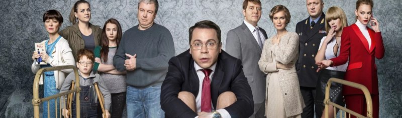Домашний арест сериал 2018 Кирсанов