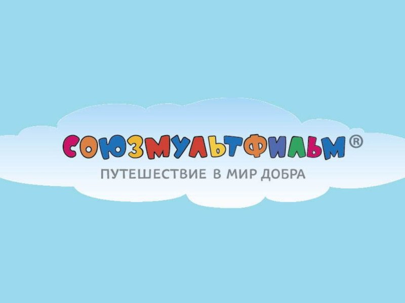 Киностудия Союзмультфильм
