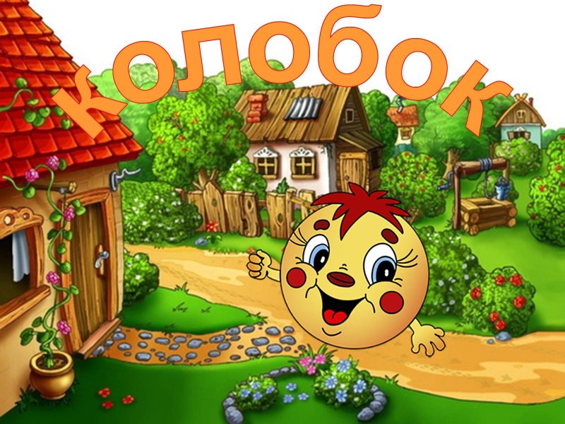 Колобок рисунок