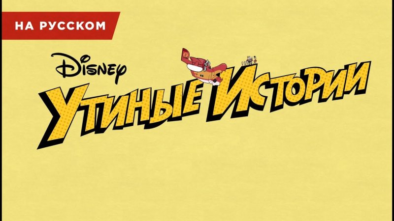 Утиные истории заставка на русском