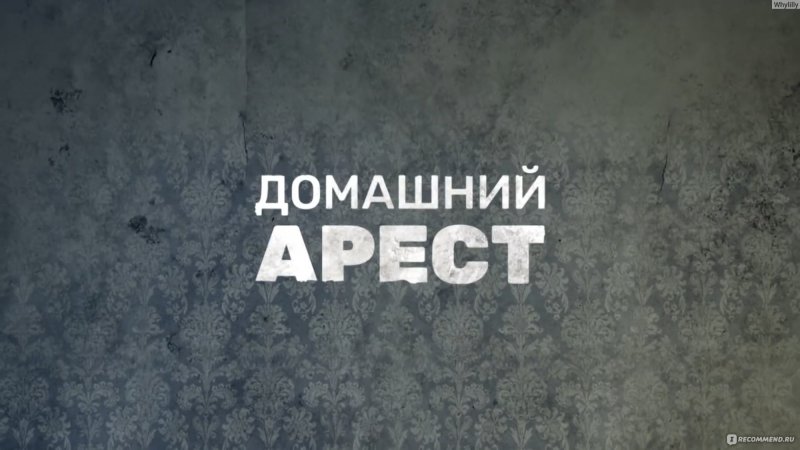 Домашний арест сериал