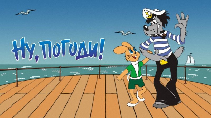 Ну погоди мультфильм волк и заяц