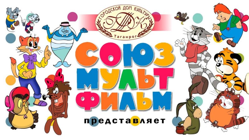 Союзмультфильм представляет