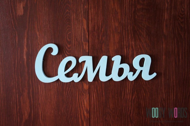 Семья надпись