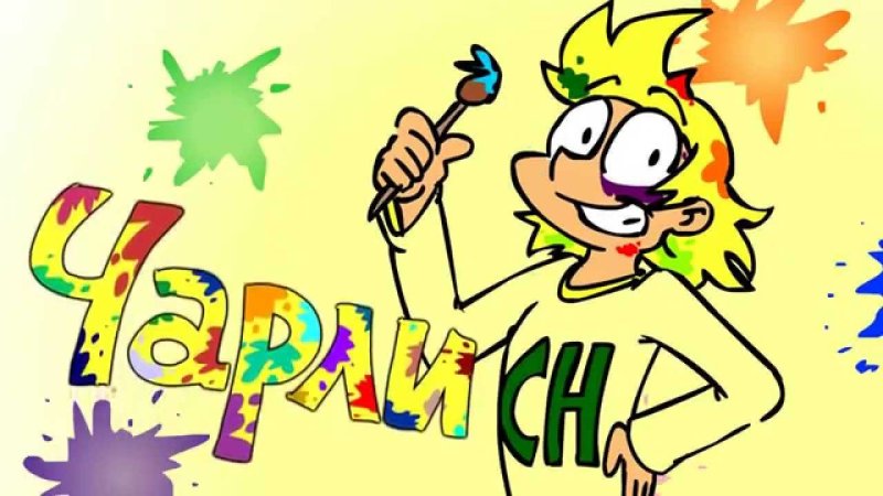 Чарли КРИМИНАРТ