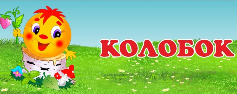 Группа Колобок в детском саду