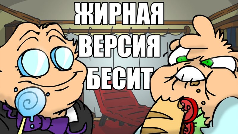 Бесит фёдор комикс кабинет