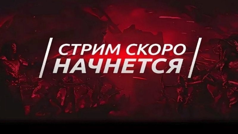 Скоро начнём для стрима