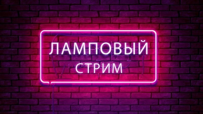 Заставка для стрима