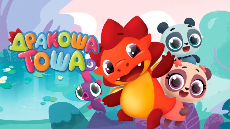Дракоша Тоша мультсериал