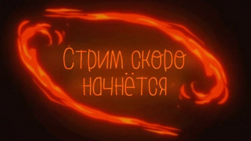 Надпись стрим скоро начнется