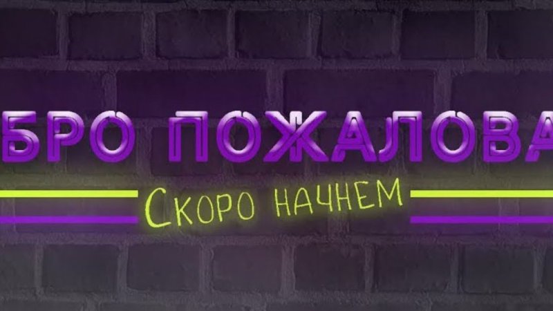 Начало стрима