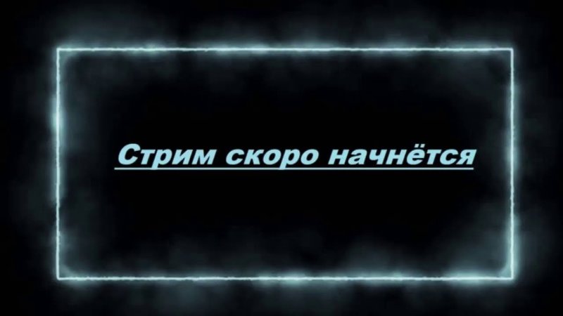 Стрим скоро начнется