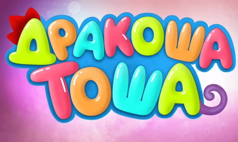 Дракоша Тоша Тоша